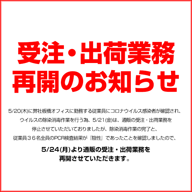 受注業務・出荷業務 再開のお知らせ