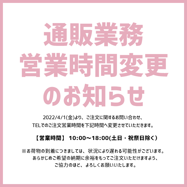 通販業務営業時間変更のご案内