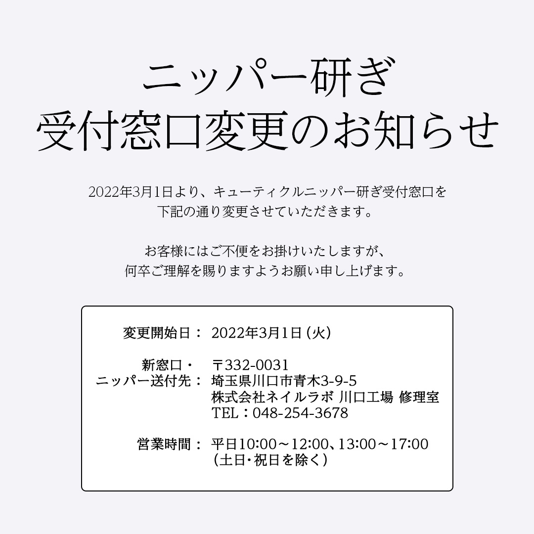 ニッパー研ぎ 受付窓口変更のお知らせ