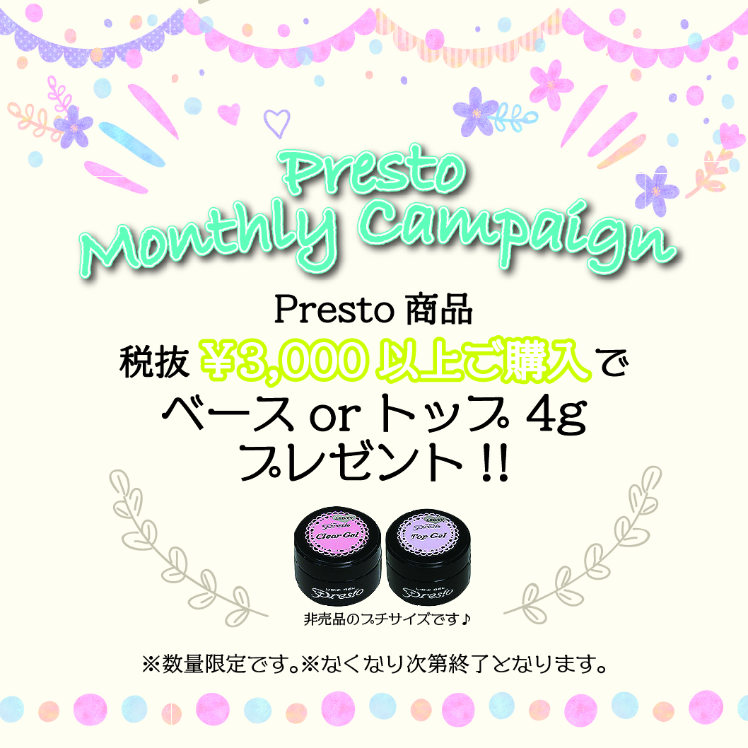 Presto マンスリーキャンペーン