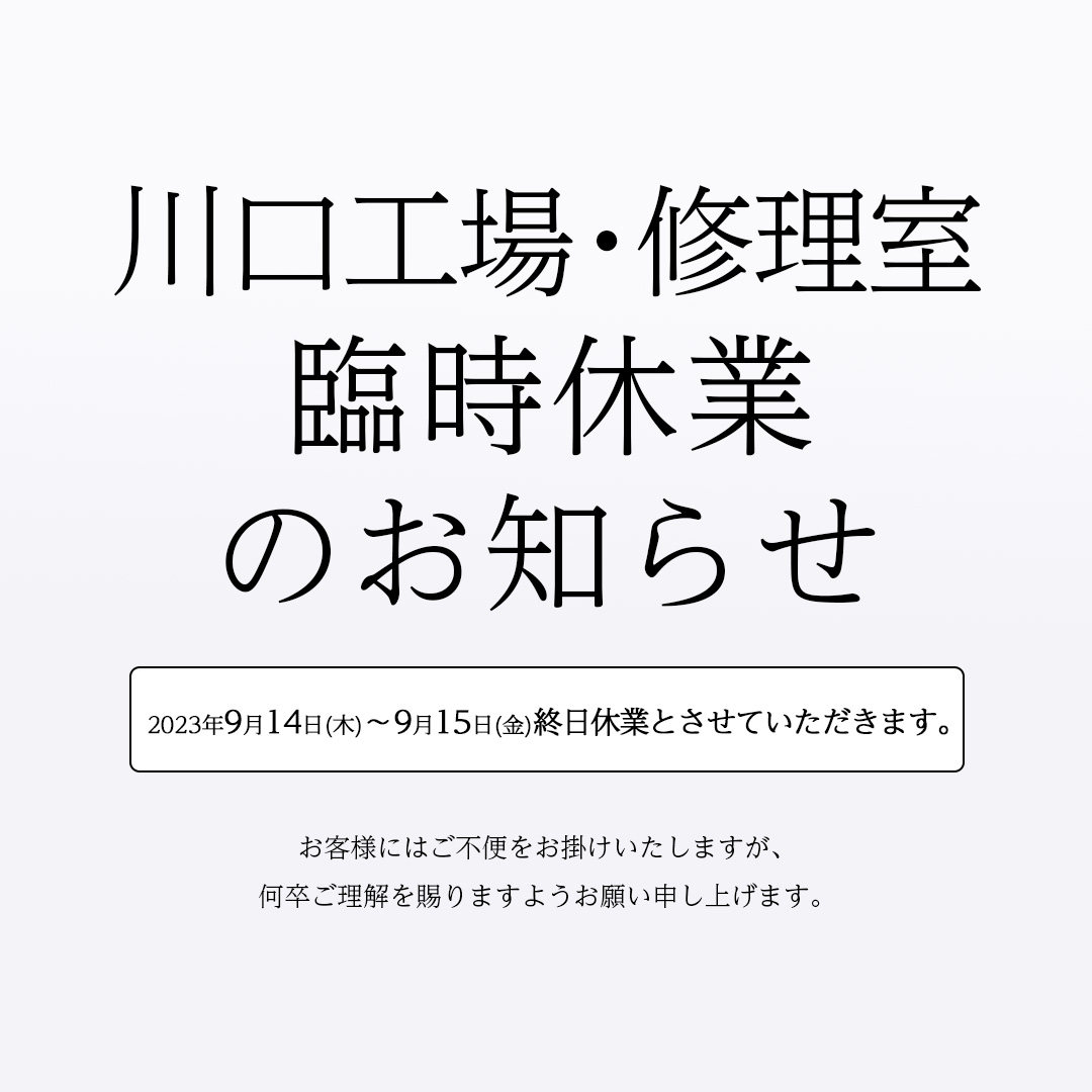 川口工場・修理室の臨時休業のお知らせ