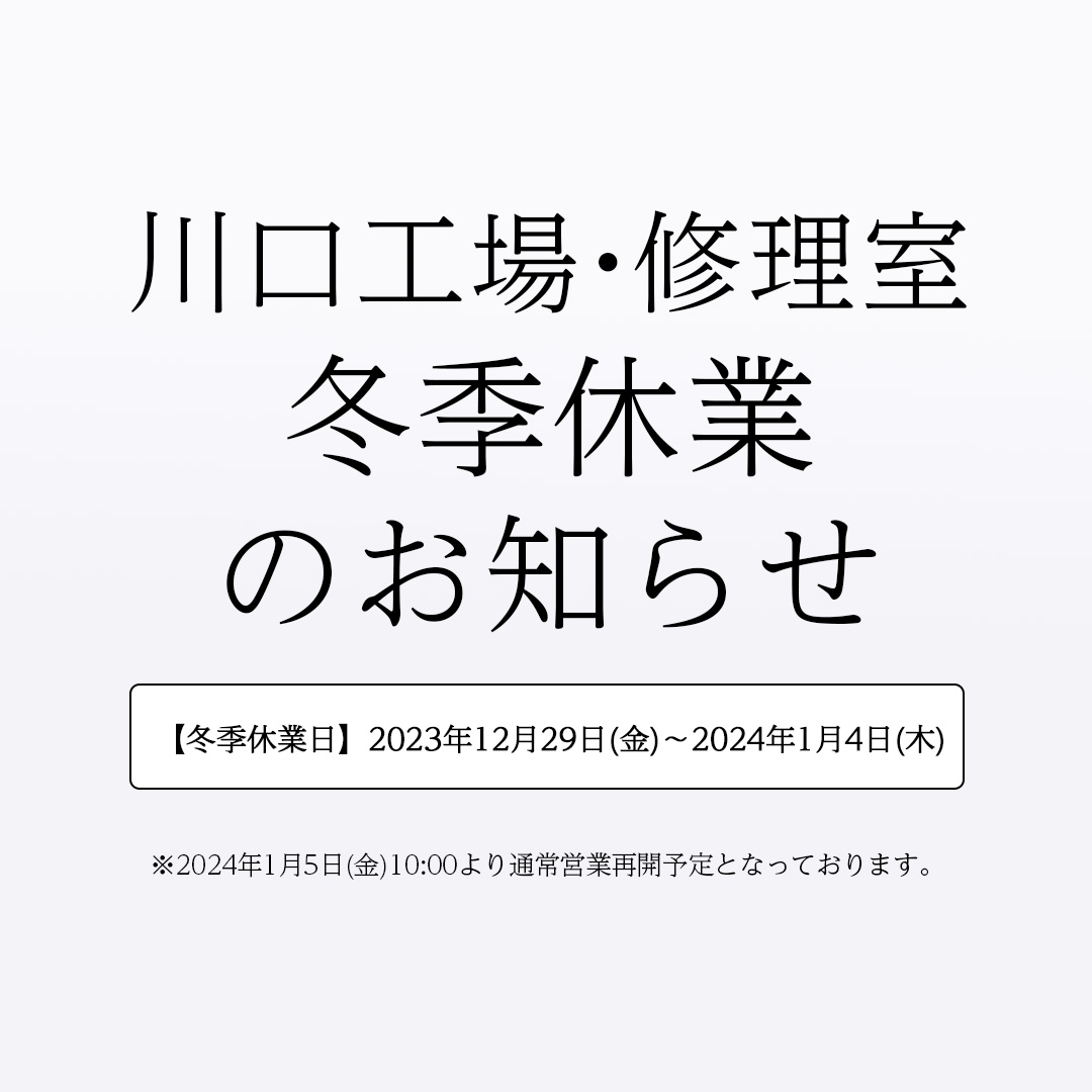 川口工場・修理室の冬季休業のお知らせ