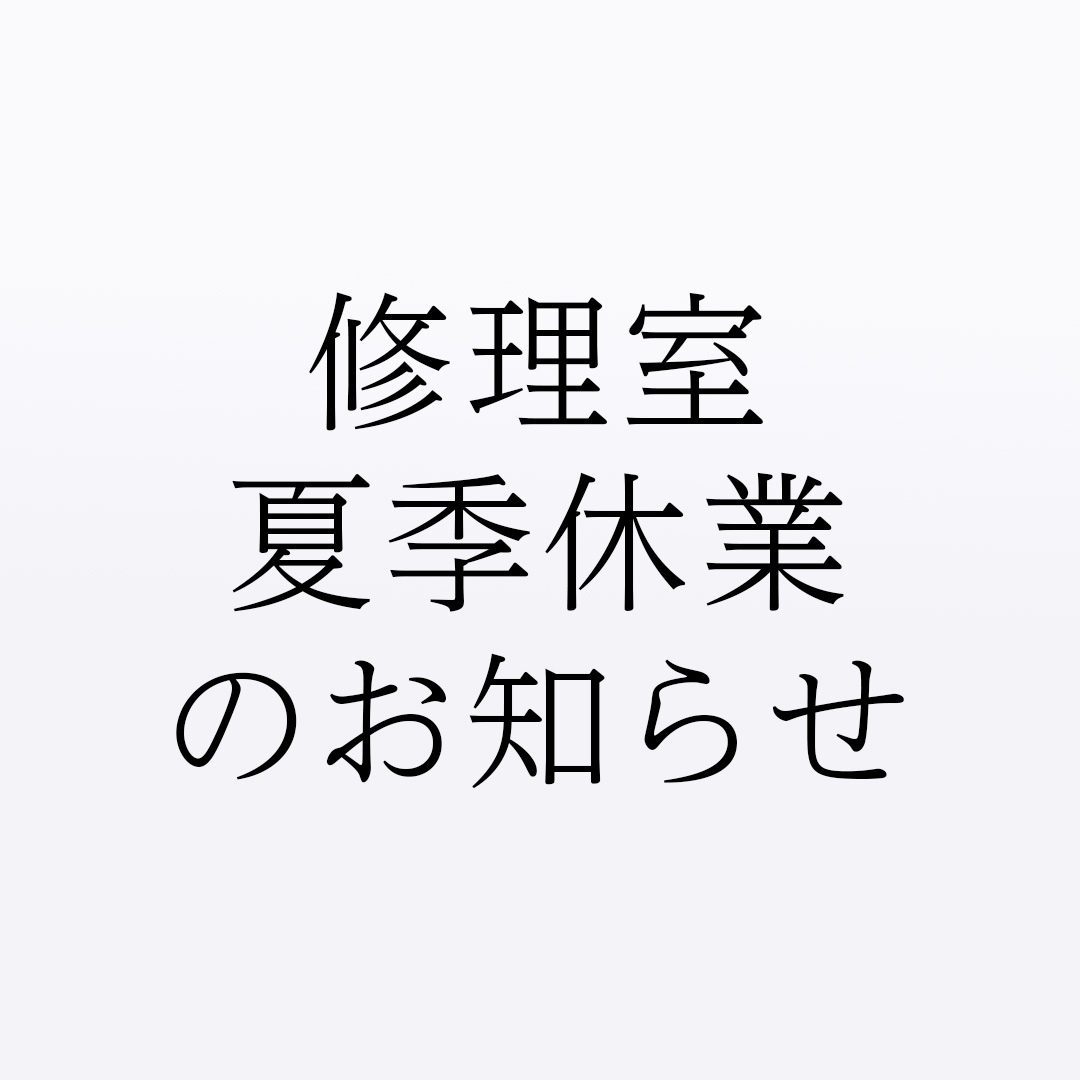 修理室夏季休業のお知らせ