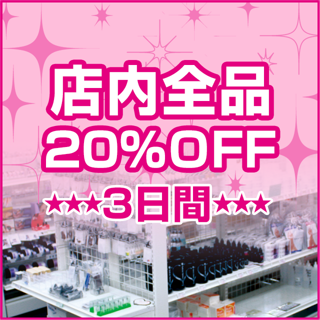 店舗限定20%OFF SALE