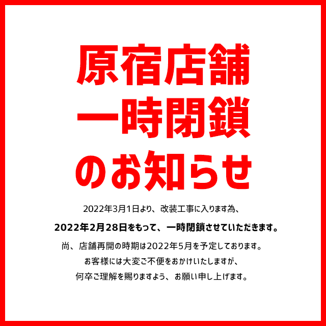 原宿店舗 営業時間変更のお知らせ