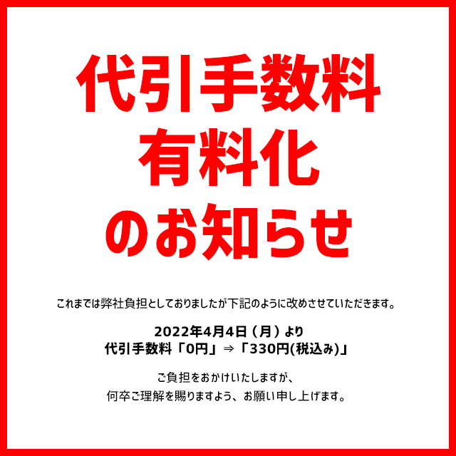 代引手数料 有料化のお知らせ