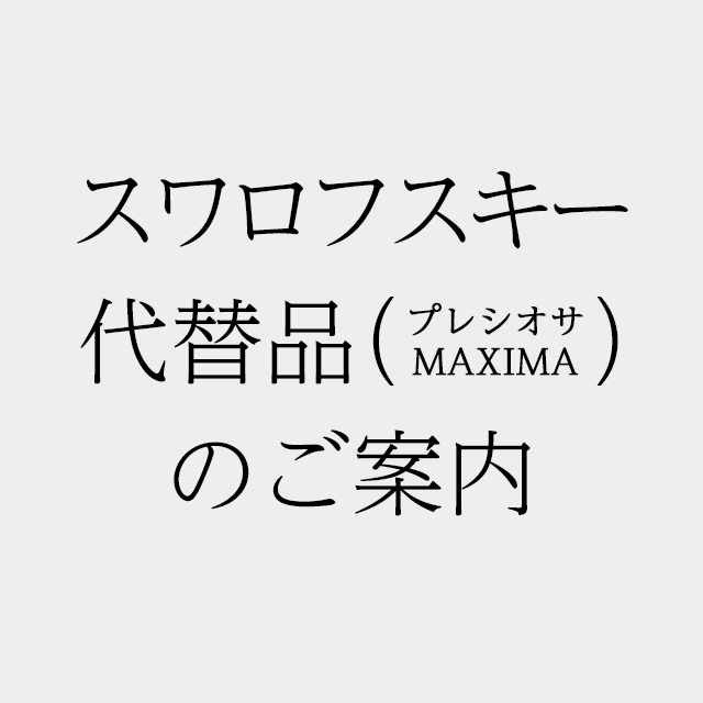スワロフスキー代替品のご案内