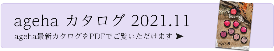 ageha カタログ 2021.11