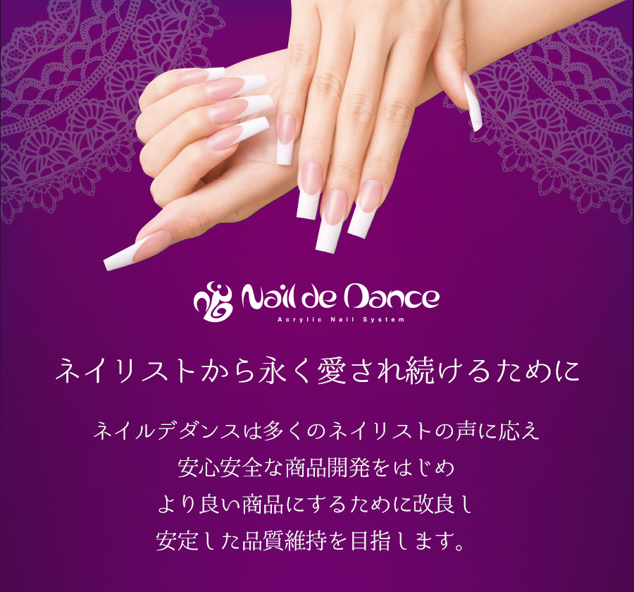 ネイリストのご要望を取り入れながら開発されたNail de Dance操作性・色味・強度・価格全てにおいてご満足いただける商品として多くのネイリストの方々にご愛用いただいています。