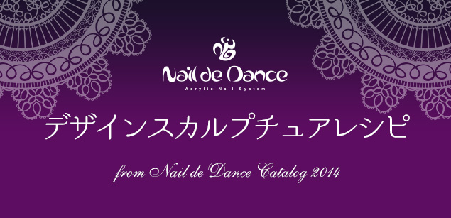 2013Nail de Danceデザスカルプチュアレシピform Nail de Dance Catalog 2014