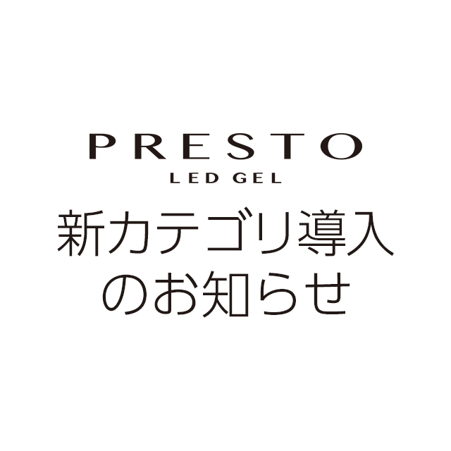 PRESTO 新カテゴリ導入のお知らせ