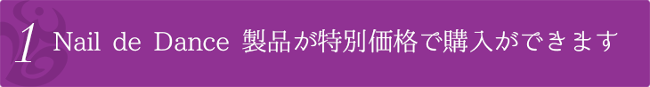 Nail de Dance 製品が特別価格で購入ができます