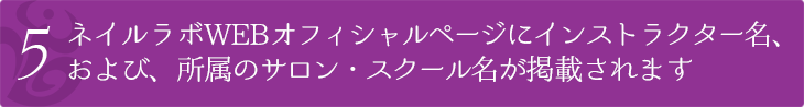 ネイルラボWEBオフィシャルページにインストラクター名、および、所属のサロン・スクール名が掲載されます